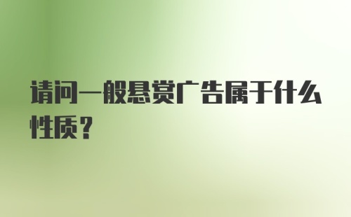 请问一般悬赏广告属于什么性质?