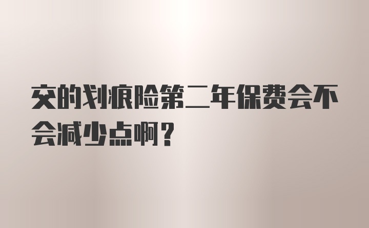 交的划痕险第二年保费会不会减少点啊？