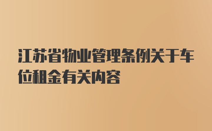 江苏省物业管理条例关于车位租金有关内容