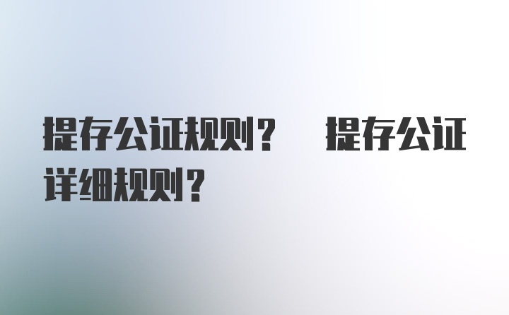 提存公证规则? 提存公证详细规则？