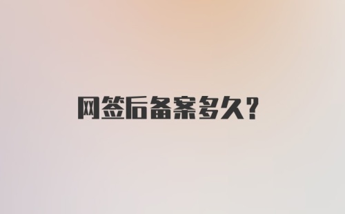 网签后备案多久？