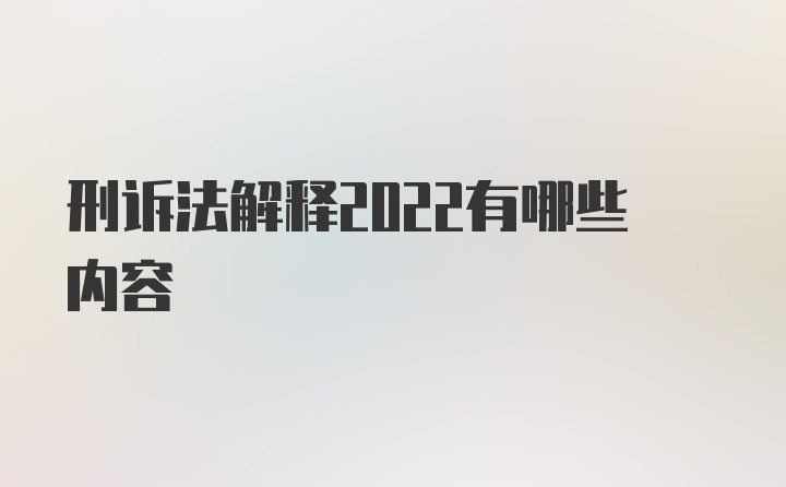 刑诉法解释2022有哪些内容