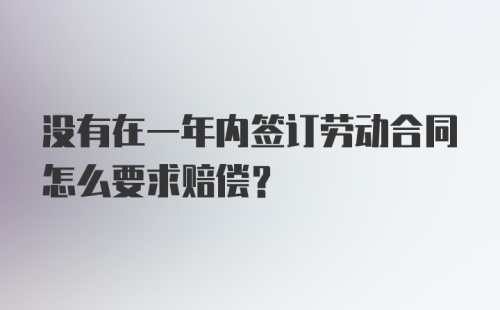 没有在一年内签订劳动合同怎么要求赔偿？