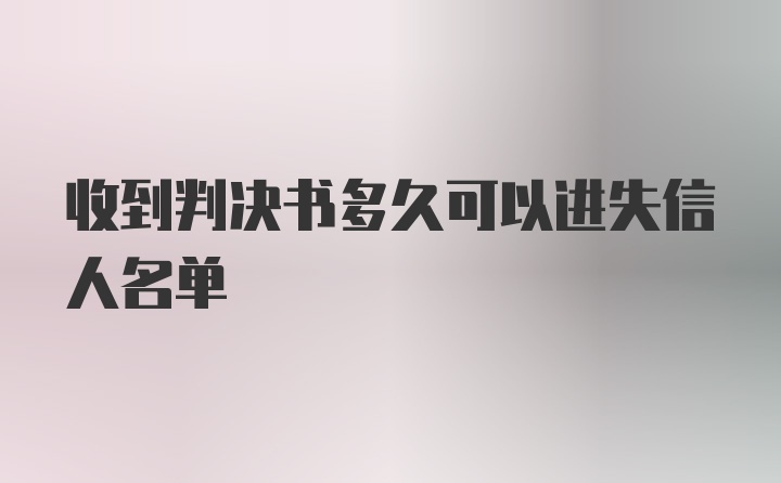 收到判决书多久可以进失信人名单