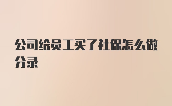 公司给员工买了社保怎么做分录