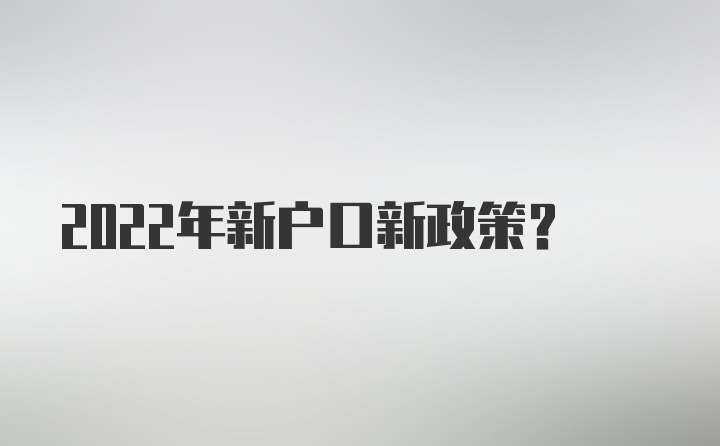 2022年新户口新政策？