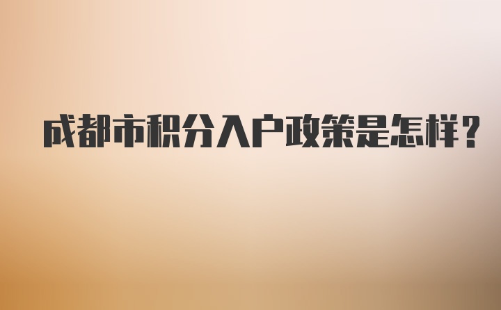 成都市积分入户政策是怎样？