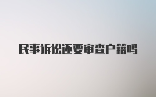 民事诉讼还要审查户籍吗