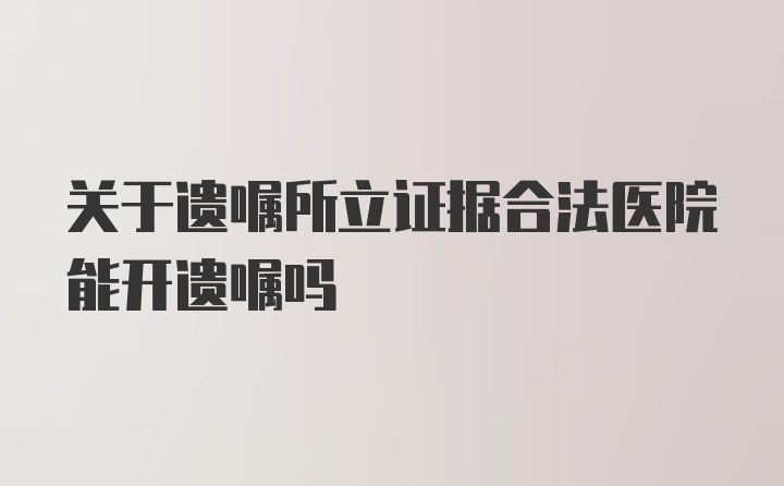 关于遗嘱所立证据合法医院能开遗嘱吗