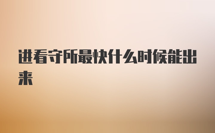 进看守所最快什么时候能出来
