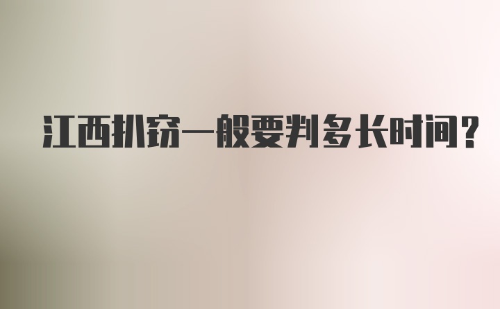 江西扒窃一般要判多长时间？