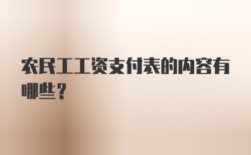 农民工工资支付表的内容有哪些？