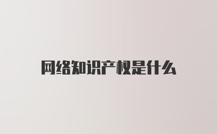 网络知识产权是什么