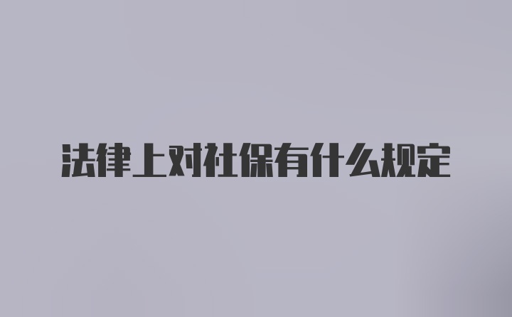 法律上对社保有什么规定