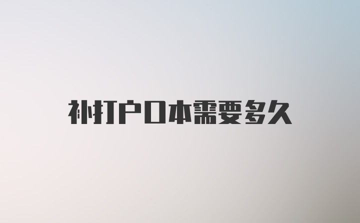 补打户口本需要多久