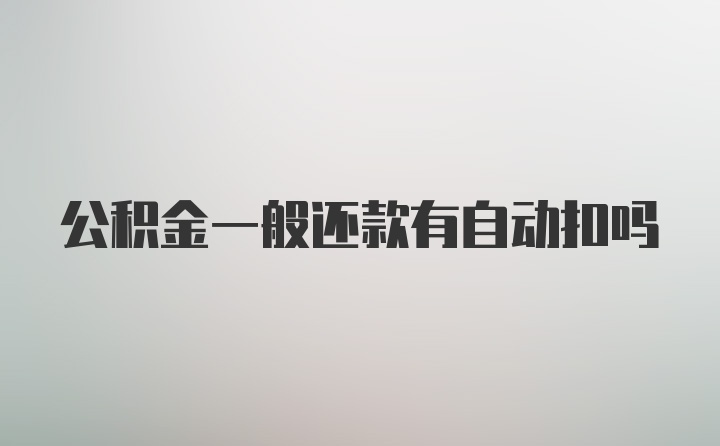 公积金一般还款有自动扣吗