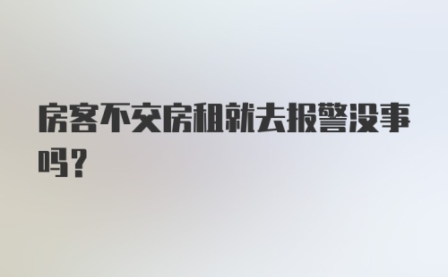 房客不交房租就去报警没事吗？