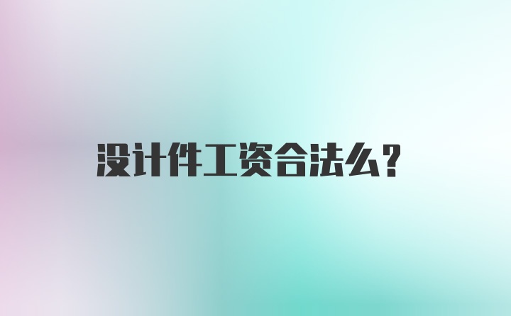 没计件工资合法么？