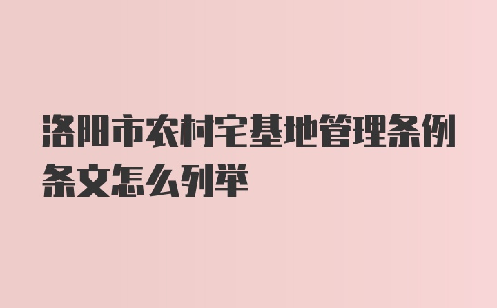 洛阳市农村宅基地管理条例条文怎么列举