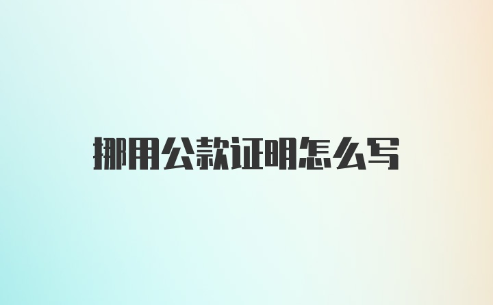 挪用公款证明怎么写