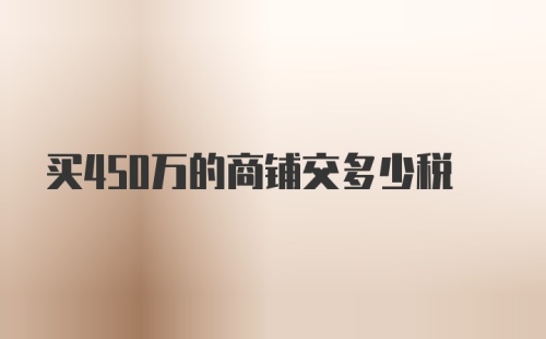 买450万的商铺交多少税