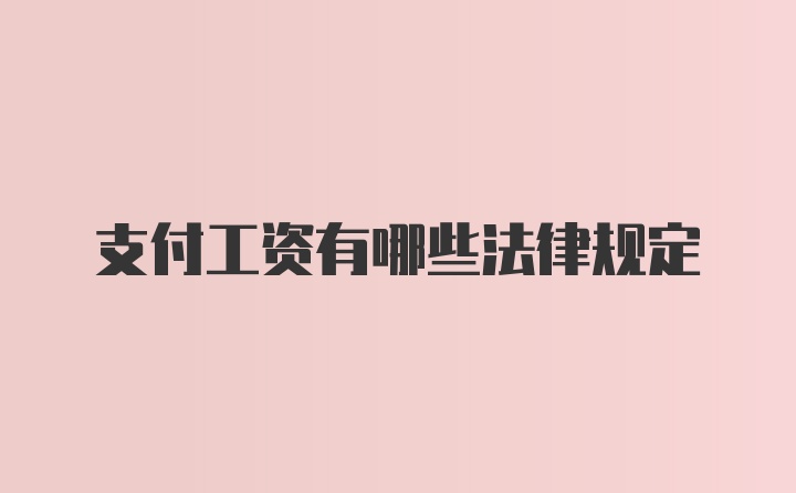 支付工资有哪些法律规定