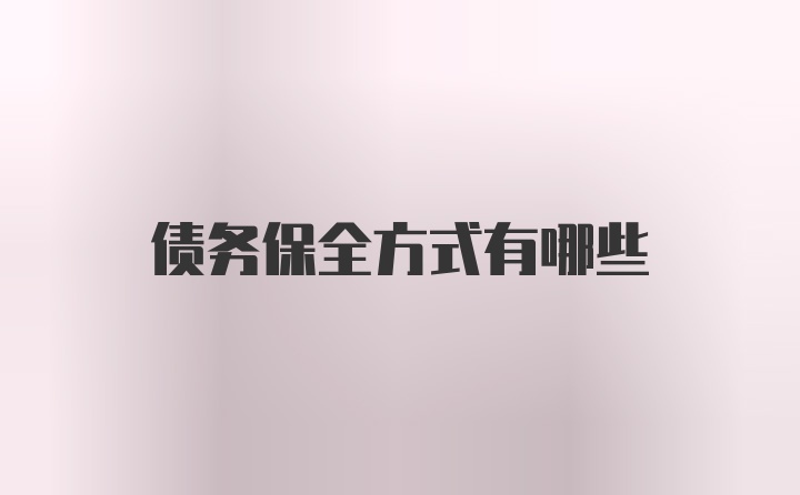 债务保全方式有哪些