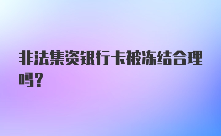 非法集资银行卡被冻结合理吗？