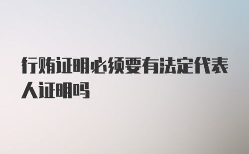 行贿证明必须要有法定代表人证明吗