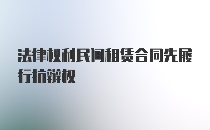 法律权利民间租赁合同先履行抗辩权