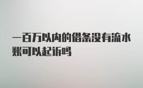 一百万以内的借条没有流水账可以起诉吗