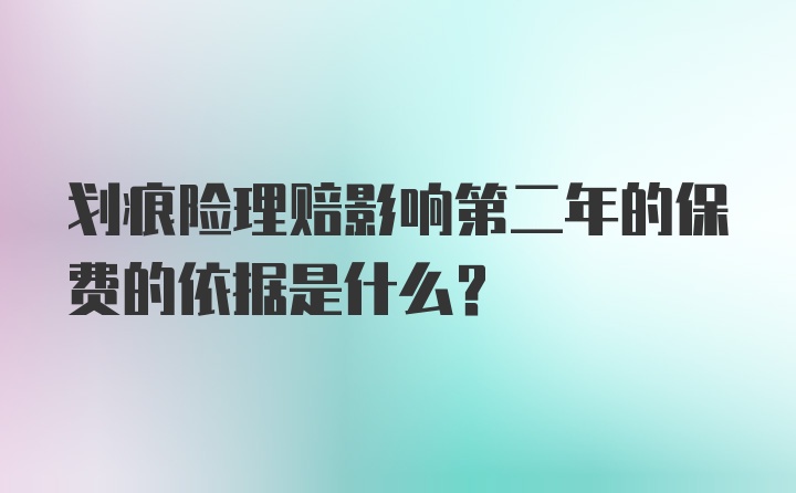 划痕险理赔影响第二年的保费的依据是什么？