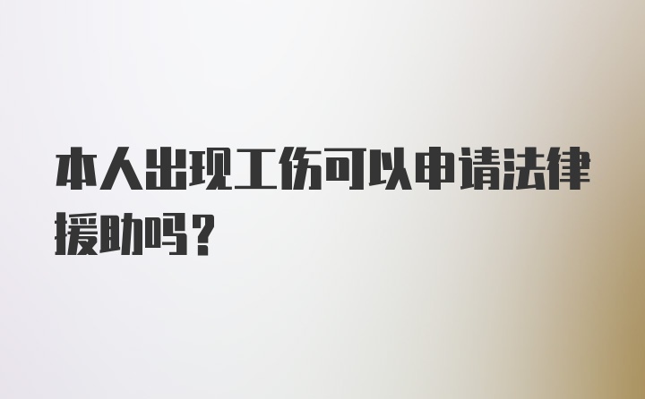 本人出现工伤可以申请法律援助吗？