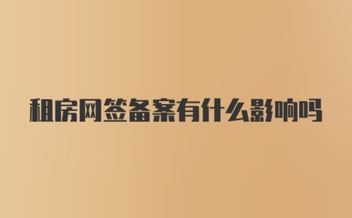 租房网签备案有什么影响吗