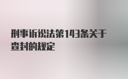 刑事诉讼法第143条关于查封的规定