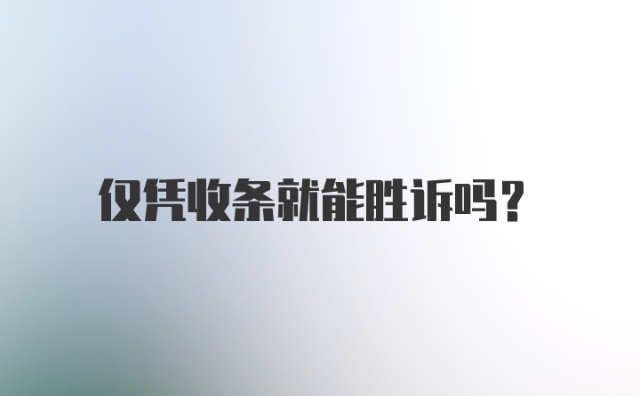 仅凭收条就能胜诉吗？