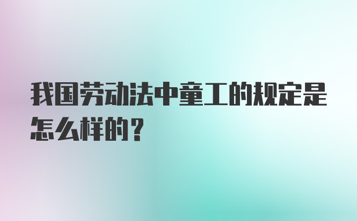 我国劳动法中童工的规定是怎么样的？