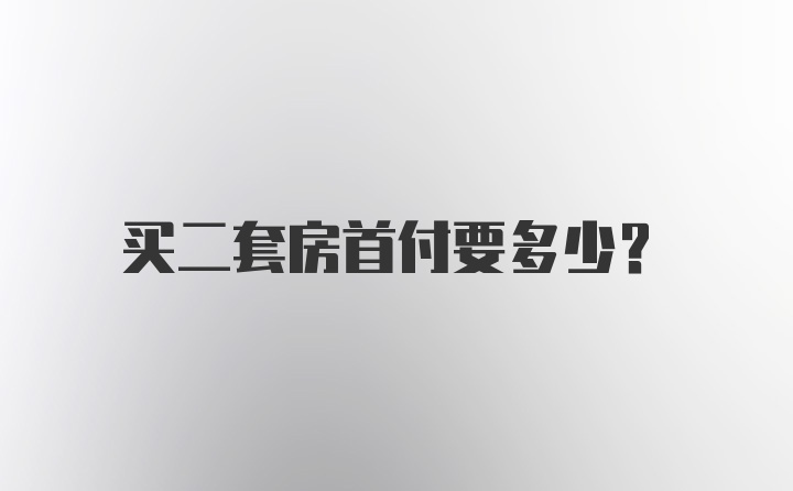 买二套房首付要多少？