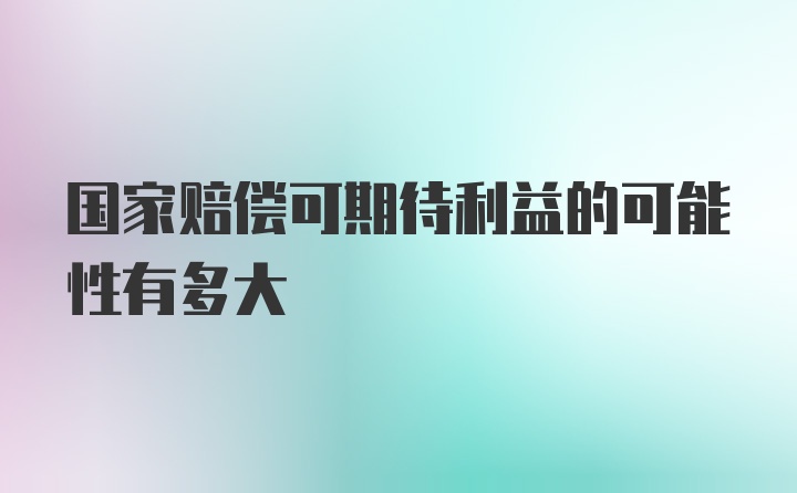 国家赔偿可期待利益的可能性有多大