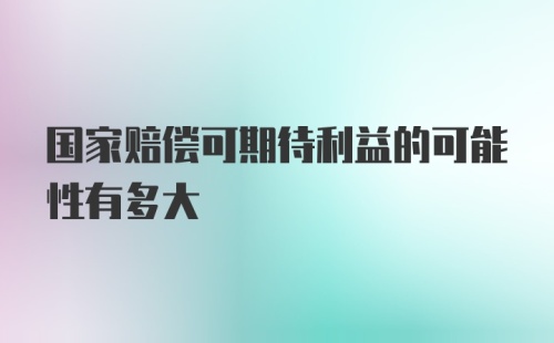 国家赔偿可期待利益的可能性有多大