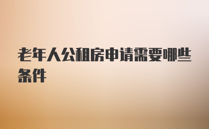 老年人公租房申请需要哪些条件