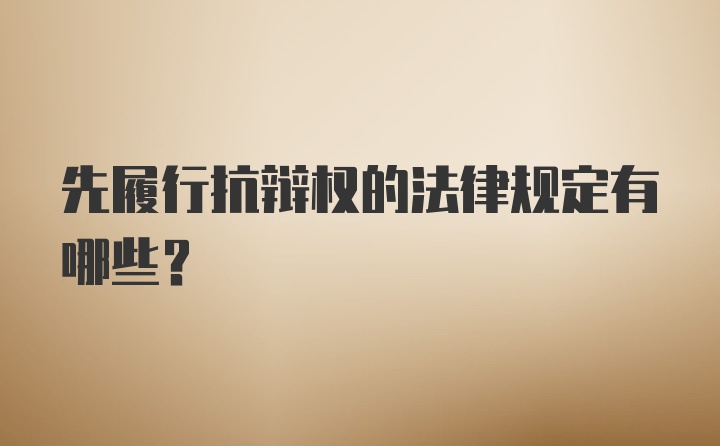 先履行抗辩权的法律规定有哪些？