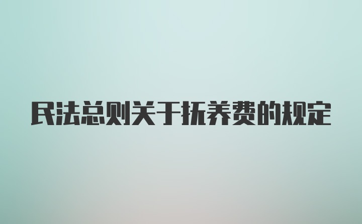 民法总则关于抚养费的规定