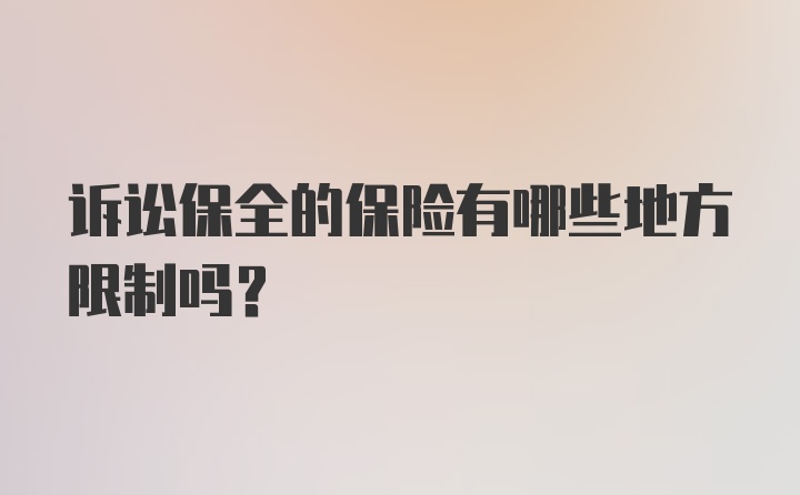 诉讼保全的保险有哪些地方限制吗？