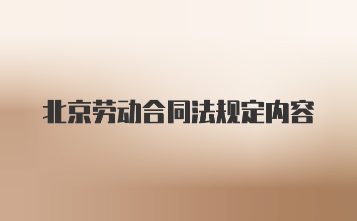 北京劳动合同法规定内容