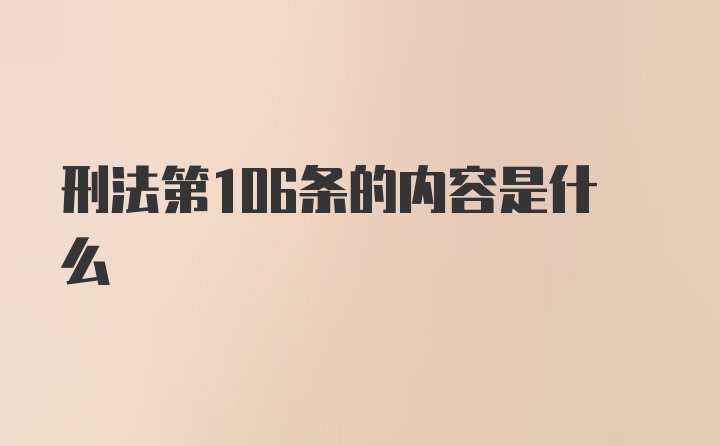 刑法第106条的内容是什么