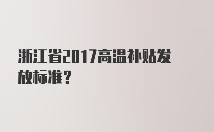 浙江省2017高温补贴发放标准？