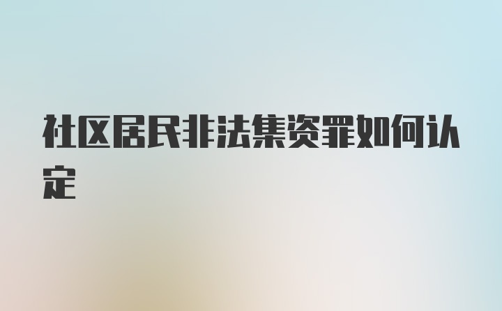 社区居民非法集资罪如何认定