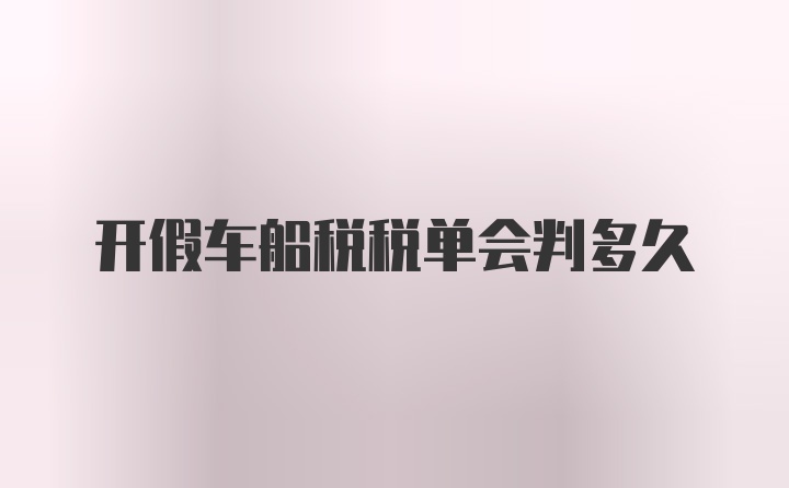 开假车船税税单会判多久