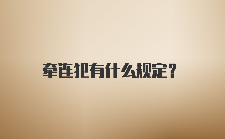 牵连犯有什么规定？